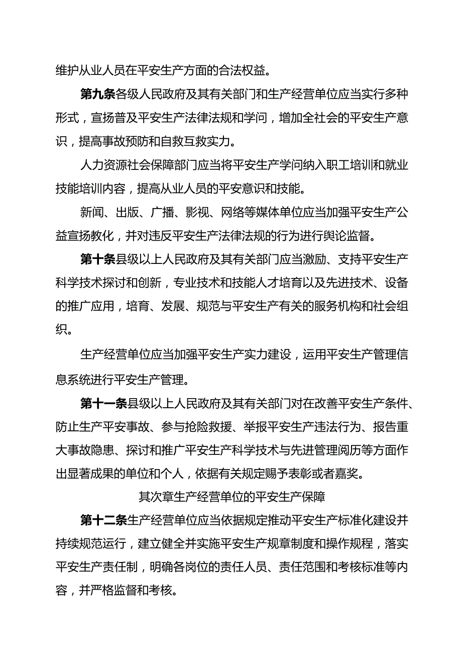 云南省安全生产条例(2024年1月1日施行).docx_第3页