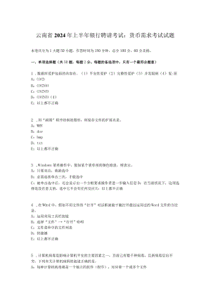 云南省2024年上半年银行招聘考试：货币需求考试试题.docx