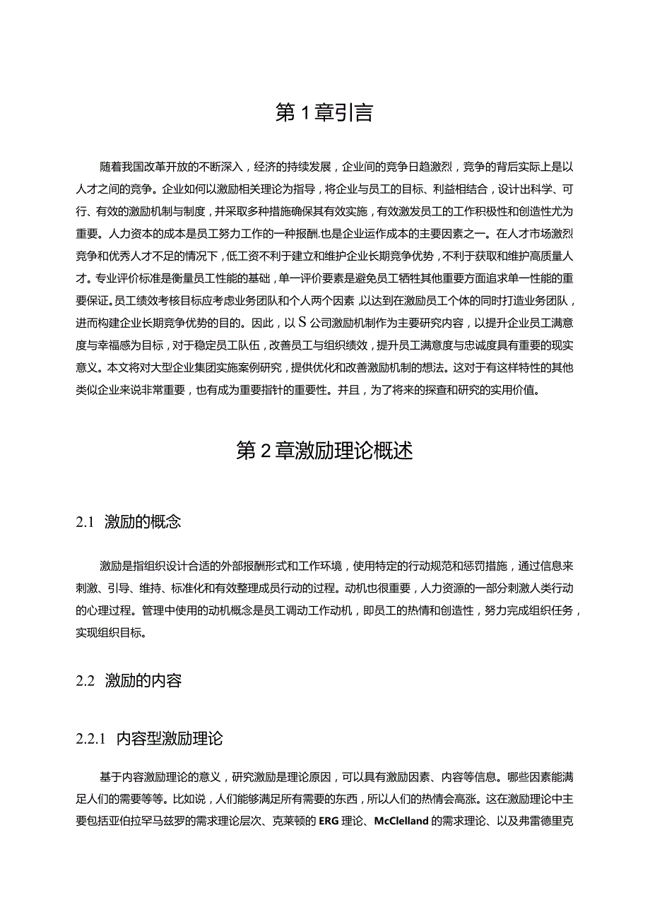 【《S钢产品公司员工激励问题与优化建议》6800字（论文）】.docx_第3页