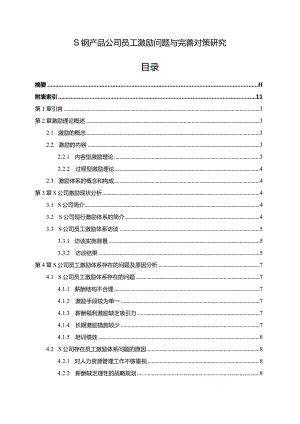 【《S钢产品公司员工激励问题与优化建议》6800字（论文）】.docx