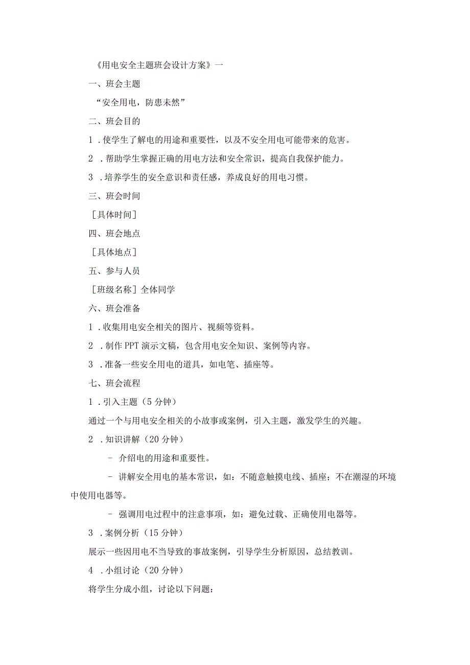 用电安全主题班会设计方案.docx_第1页