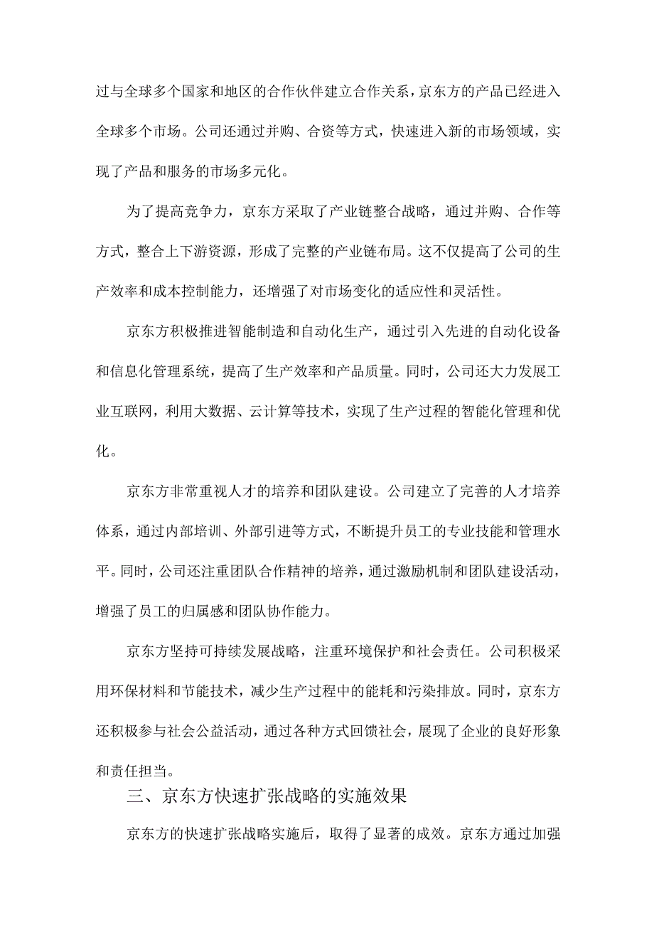 京东方快速扩张战略的研究.docx_第2页