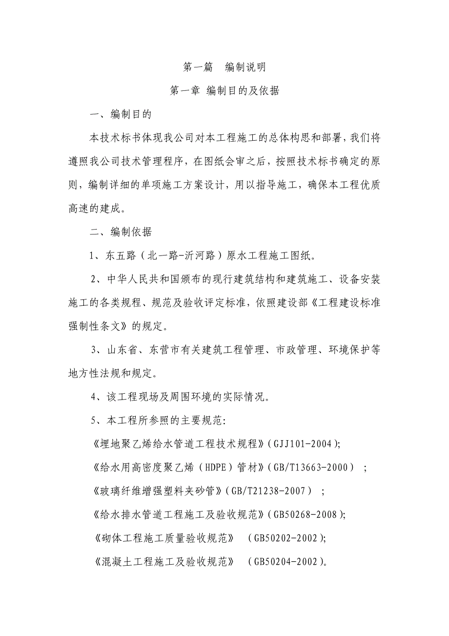 原水管线改造工程施工组织设计#山东#市政给水管道#投标文件1.doc_第1页