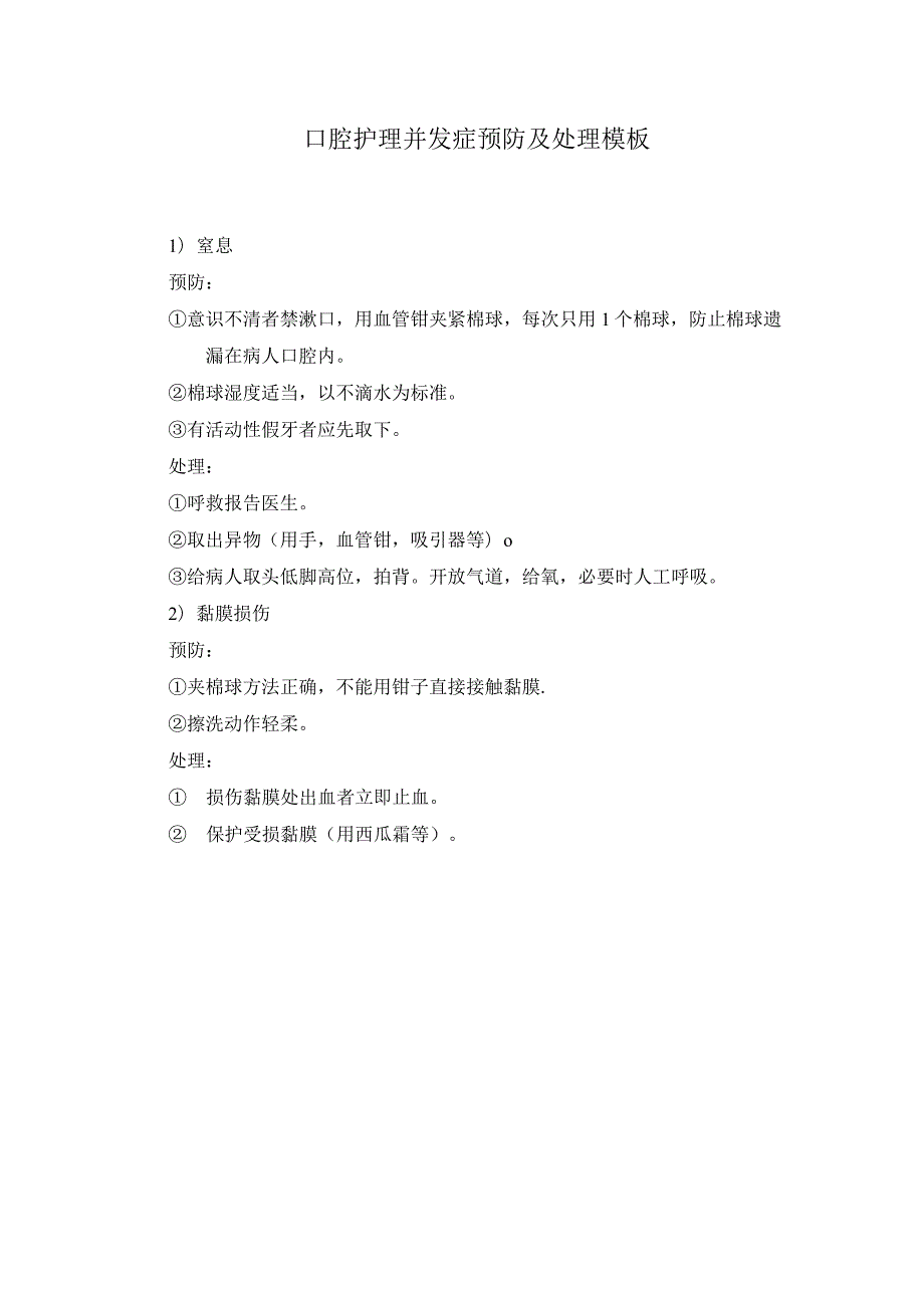 口腔护理并发症预防及处理模板.docx_第1页