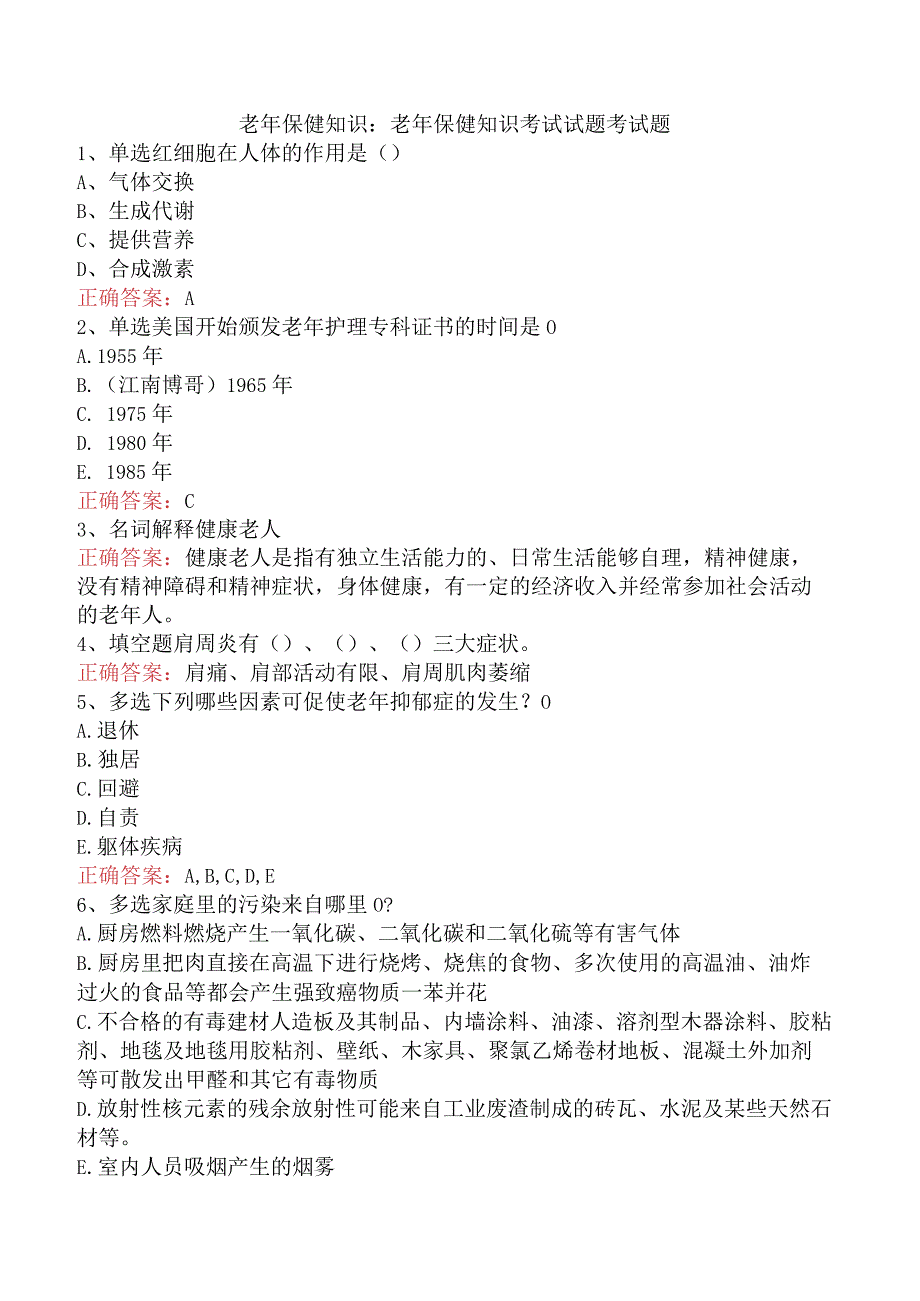 老年保健知识：老年保健知识考试试题考试题.docx_第1页