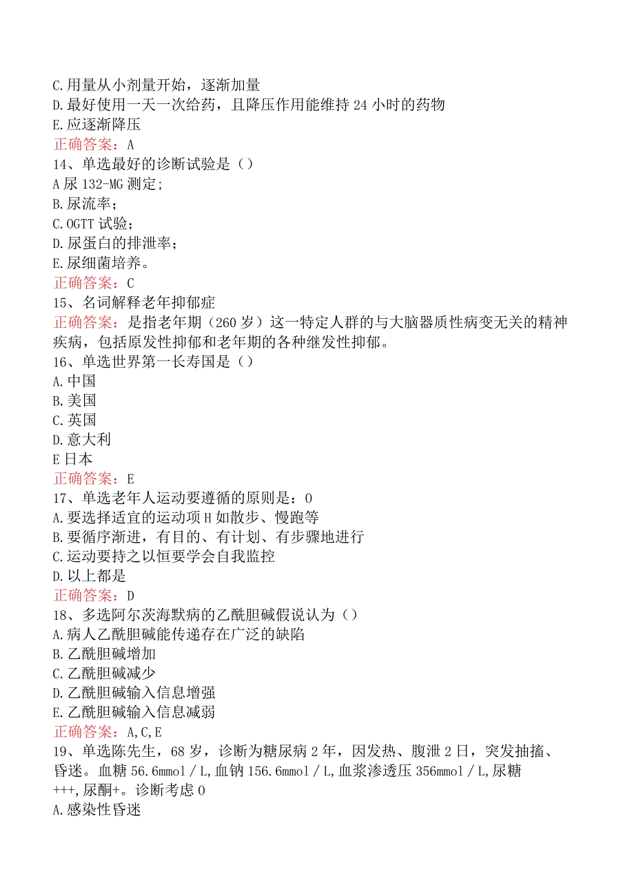 老年保健知识：老年保健知识考试试题考试题.docx_第3页