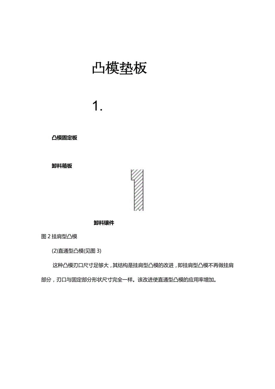 连续精密冲压模具的凸模设计.docx_第3页