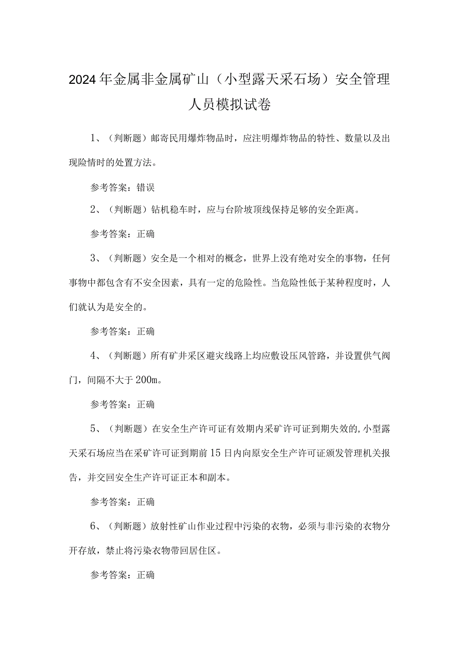 2024年金属非金属矿山（小型露天采石场）安全管理人员模拟试卷.docx_第1页