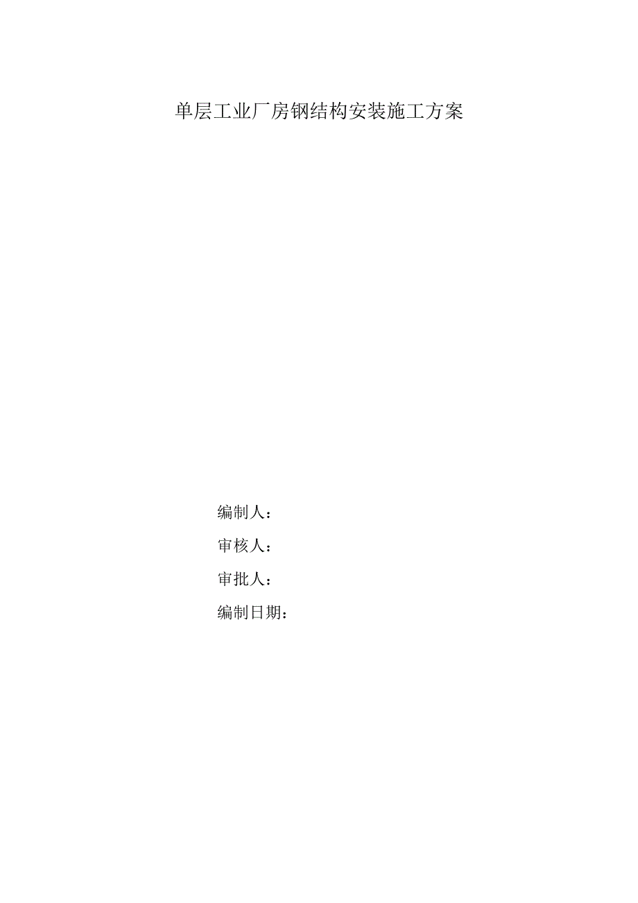 单层工业厂房钢结构施工方案.doc_第1页