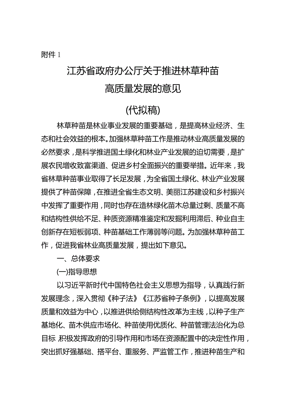 《江苏省政府办公厅关于推进林草种苗高质量发展的意见》征求意见.docx_第1页