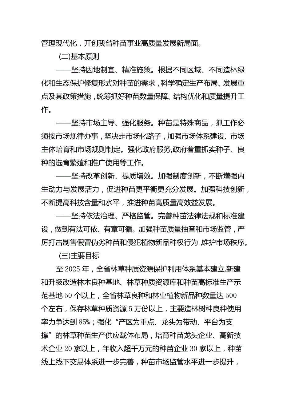 《江苏省政府办公厅关于推进林草种苗高质量发展的意见》征求意见.docx_第2页