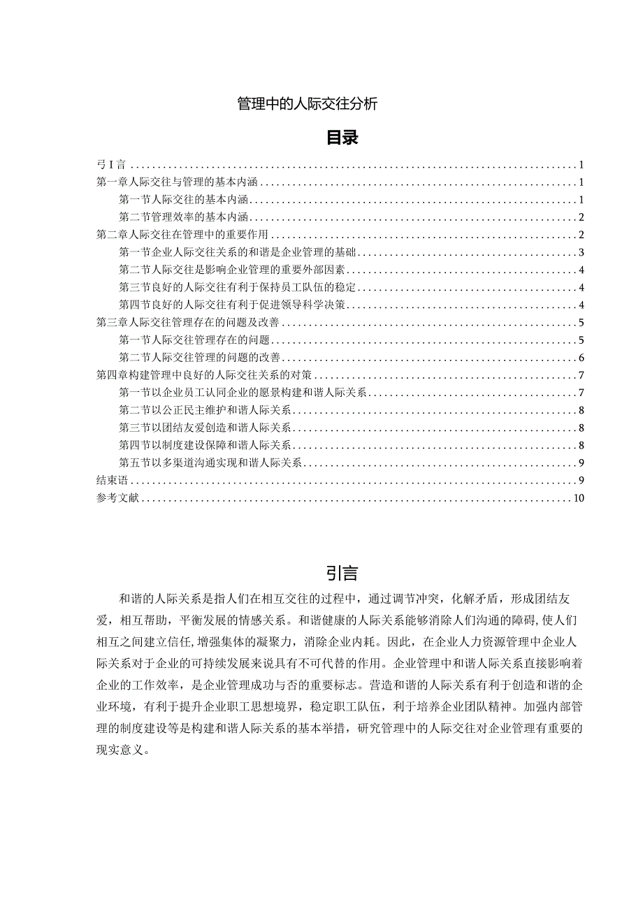 【《管理中的人际交往分析》8400字（论文）】.docx_第1页