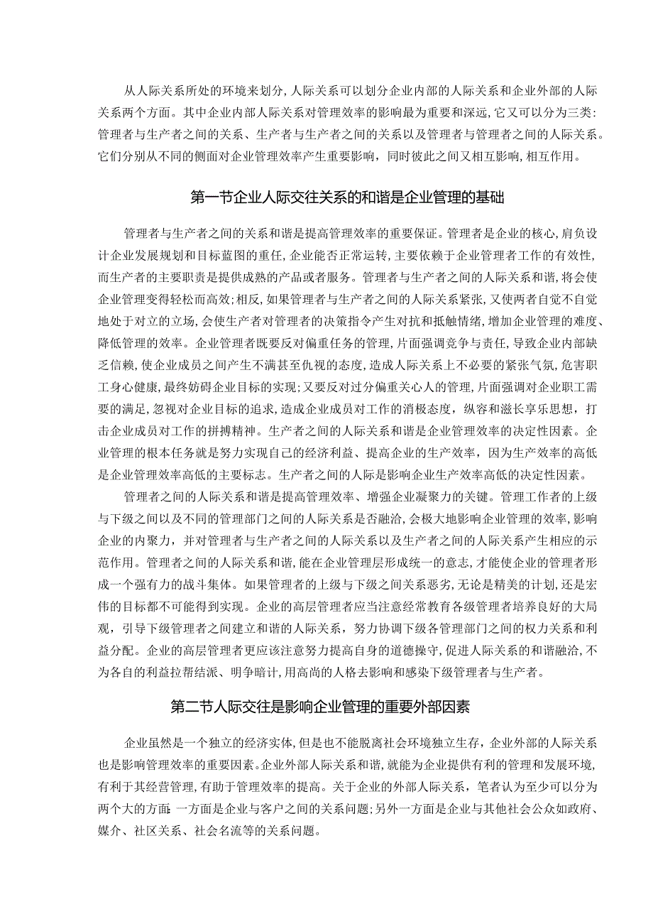 【《管理中的人际交往分析》8400字（论文）】.docx_第3页