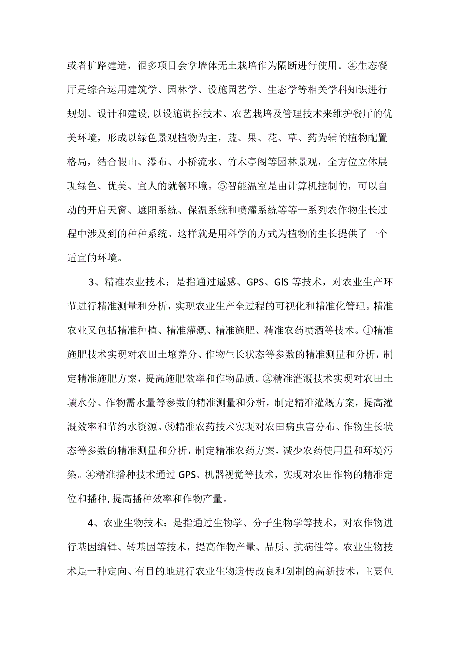 新型农业技术的重要作用及其包含的内容.docx_第3页