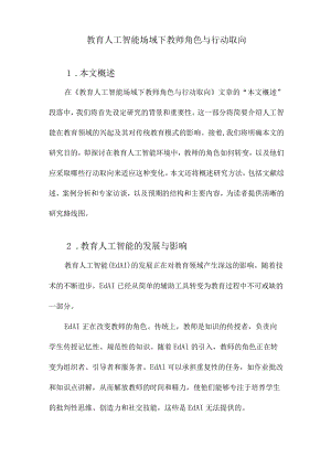 教育人工智能场域下教师角色与行动取向.docx