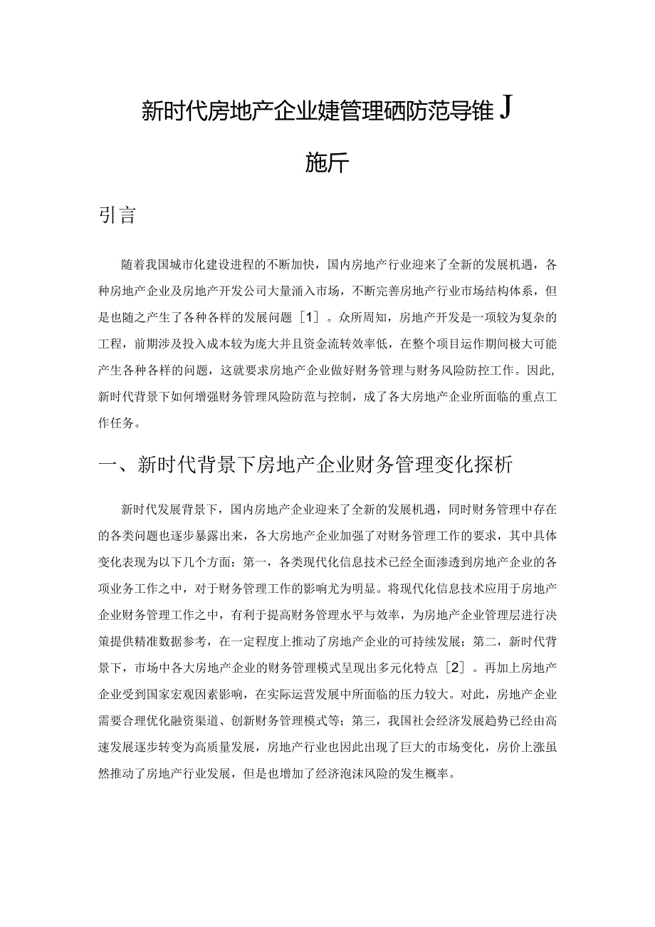 新时代房地产企业财务管理风险防范与控制探析.docx_第1页