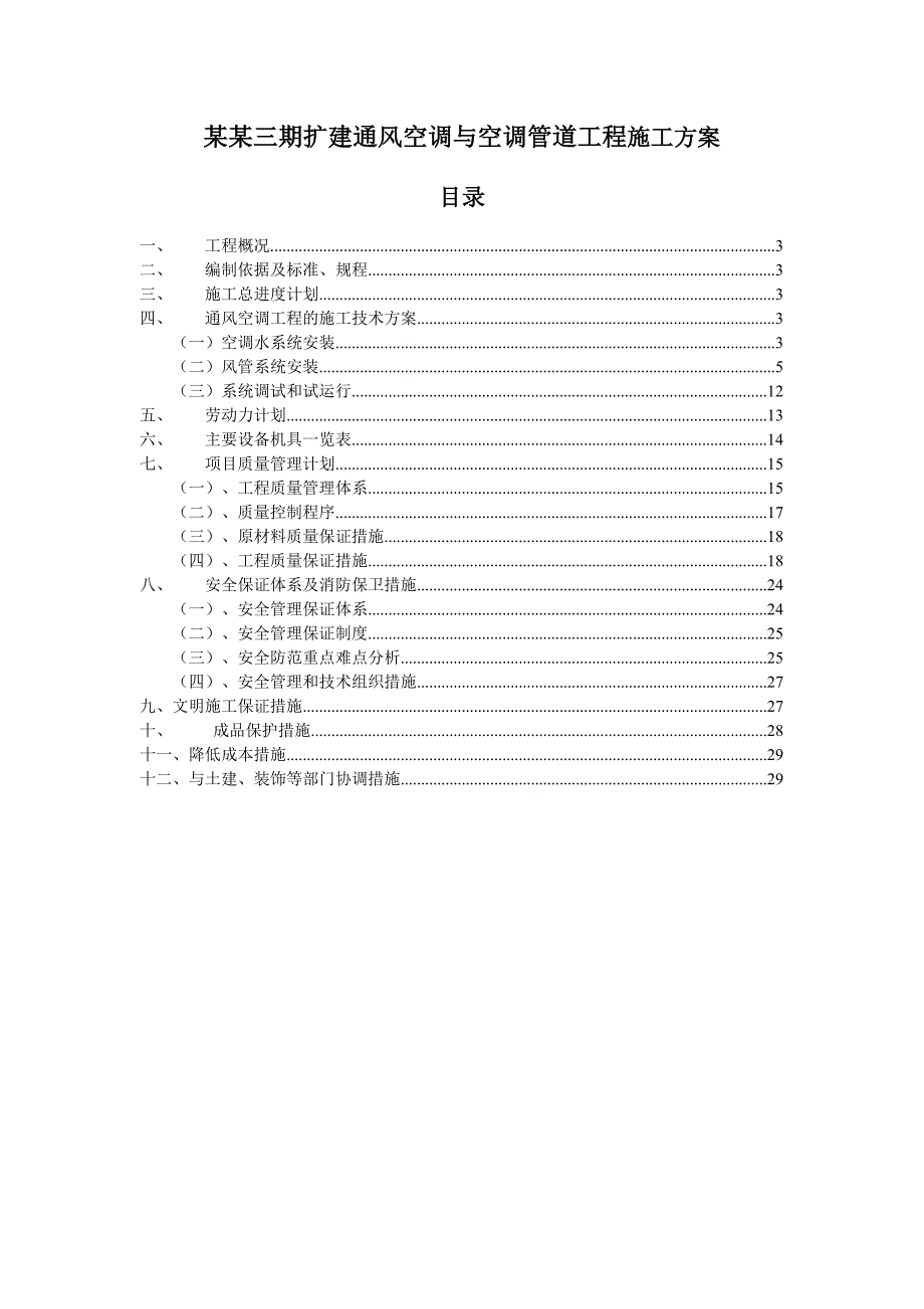 厂房通风空调施工方案#上海.doc_第2页