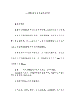 水乐园运营安全设备设施管理.docx