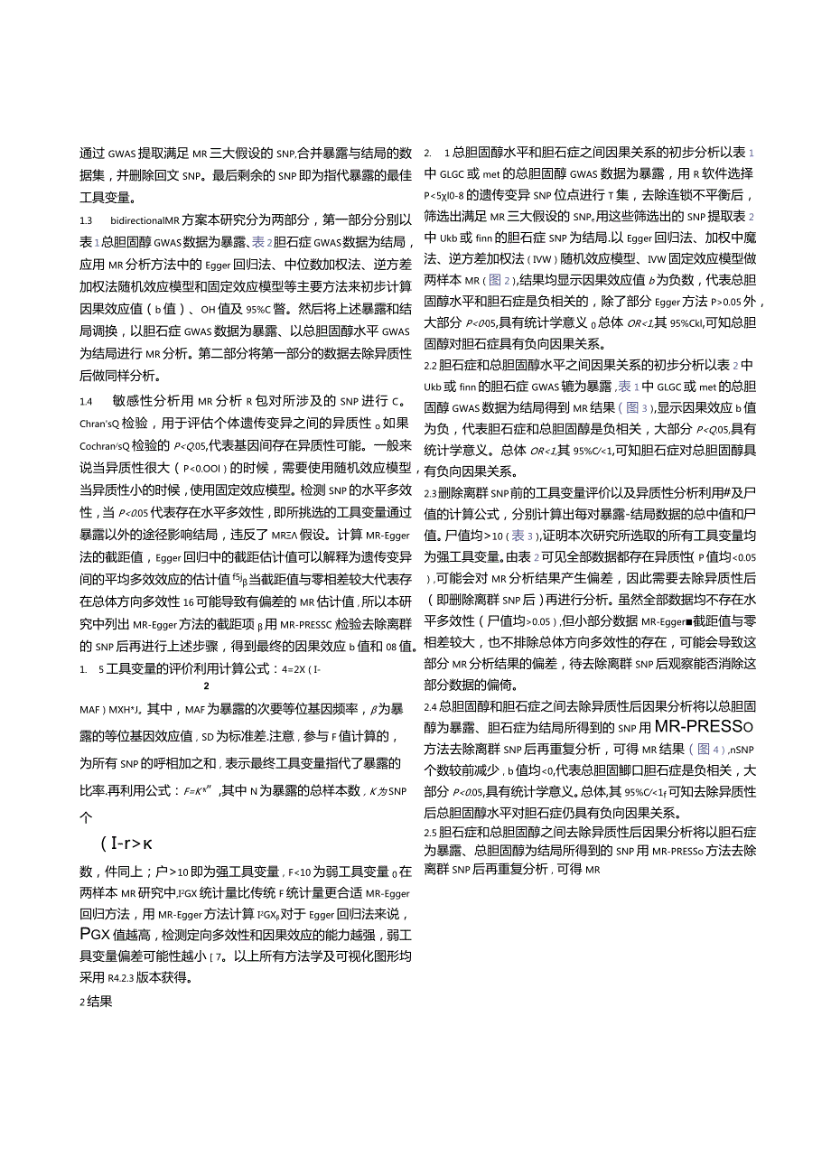 双向孟德尔随机化分析总胆固醇升高风险与胆石症发生风险的关系.docx_第3页