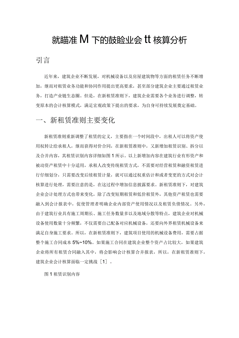 新租赁准则下的建筑企业会计核算分析.docx_第1页