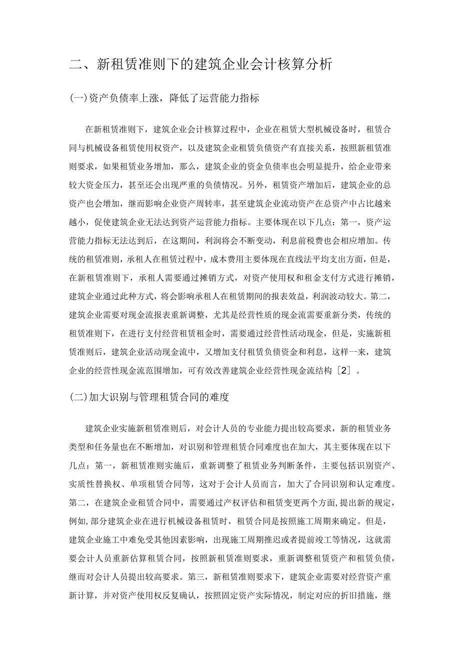 新租赁准则下的建筑企业会计核算分析.docx_第2页