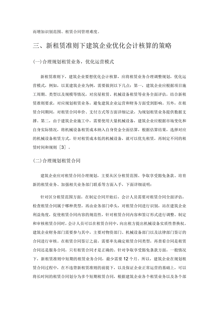 新租赁准则下的建筑企业会计核算分析.docx_第3页