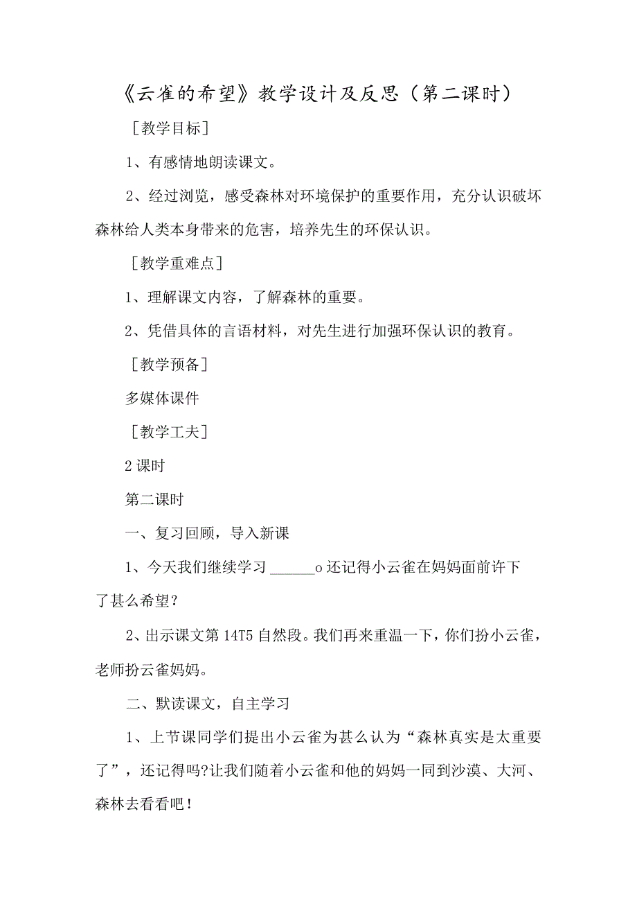 《云雀的心愿》教学设计及反思（第二课时）-经典教学教辅文档.docx_第1页