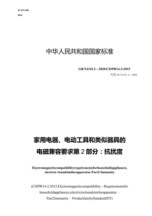 GB∕T4343.2-2020家用电器、电动工具和类似器具的电磁兼容要求第2部分：抗扰度.docx