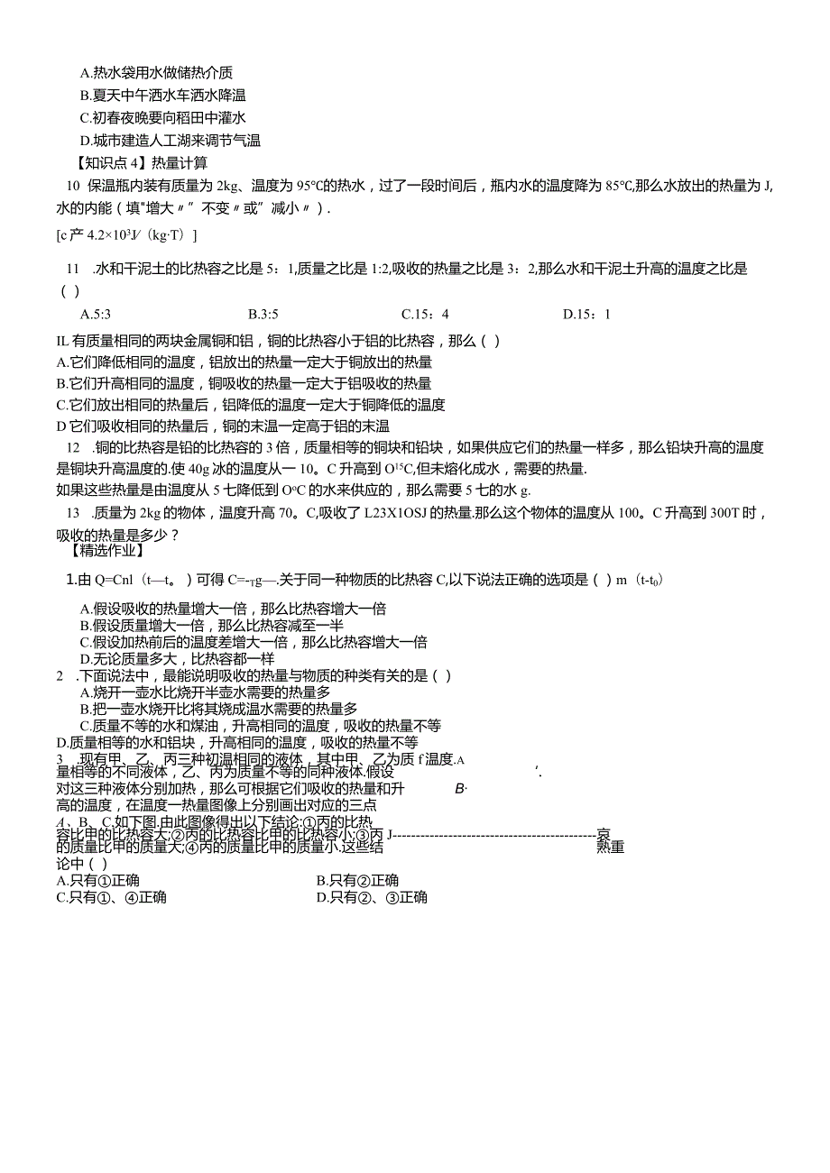 能量的转化和守恒12.3、物质的比热容只是汇总及练习答案.docx_第2页