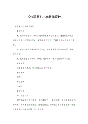 《分苹果》小学教学设计.docx