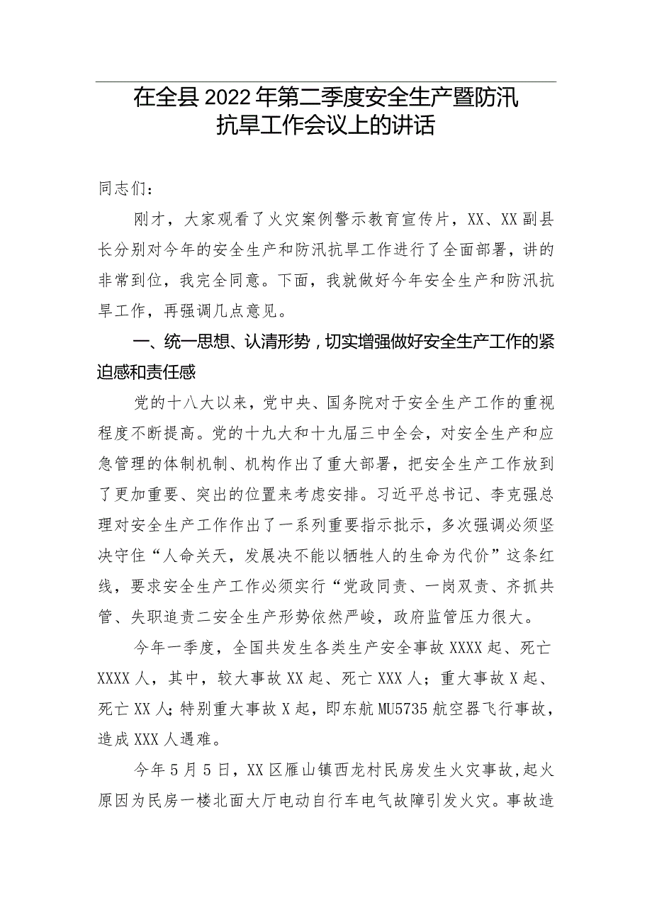 【安全生产】在全县2022年第二季度安全生产暨防汛抗旱工作会议上的讲话.docx_第1页