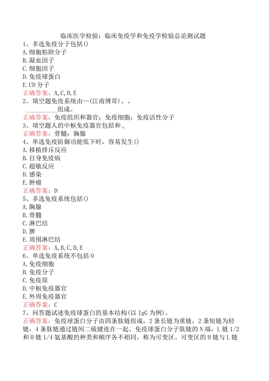 临床医学检验：临床免疫学和免疫学检验总论测试题.docx_第1页