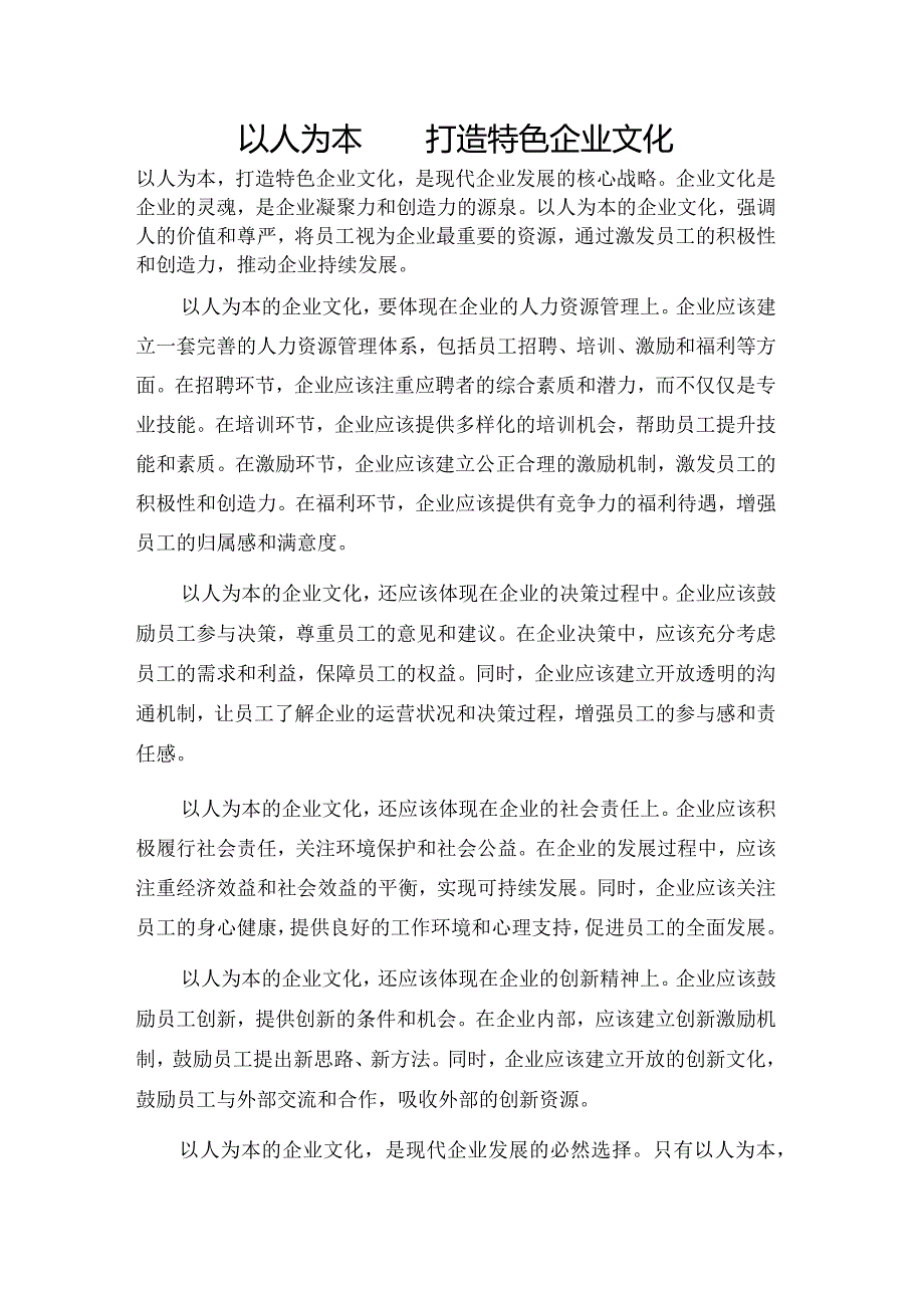 以人为本打造特色企业文化.docx_第1页