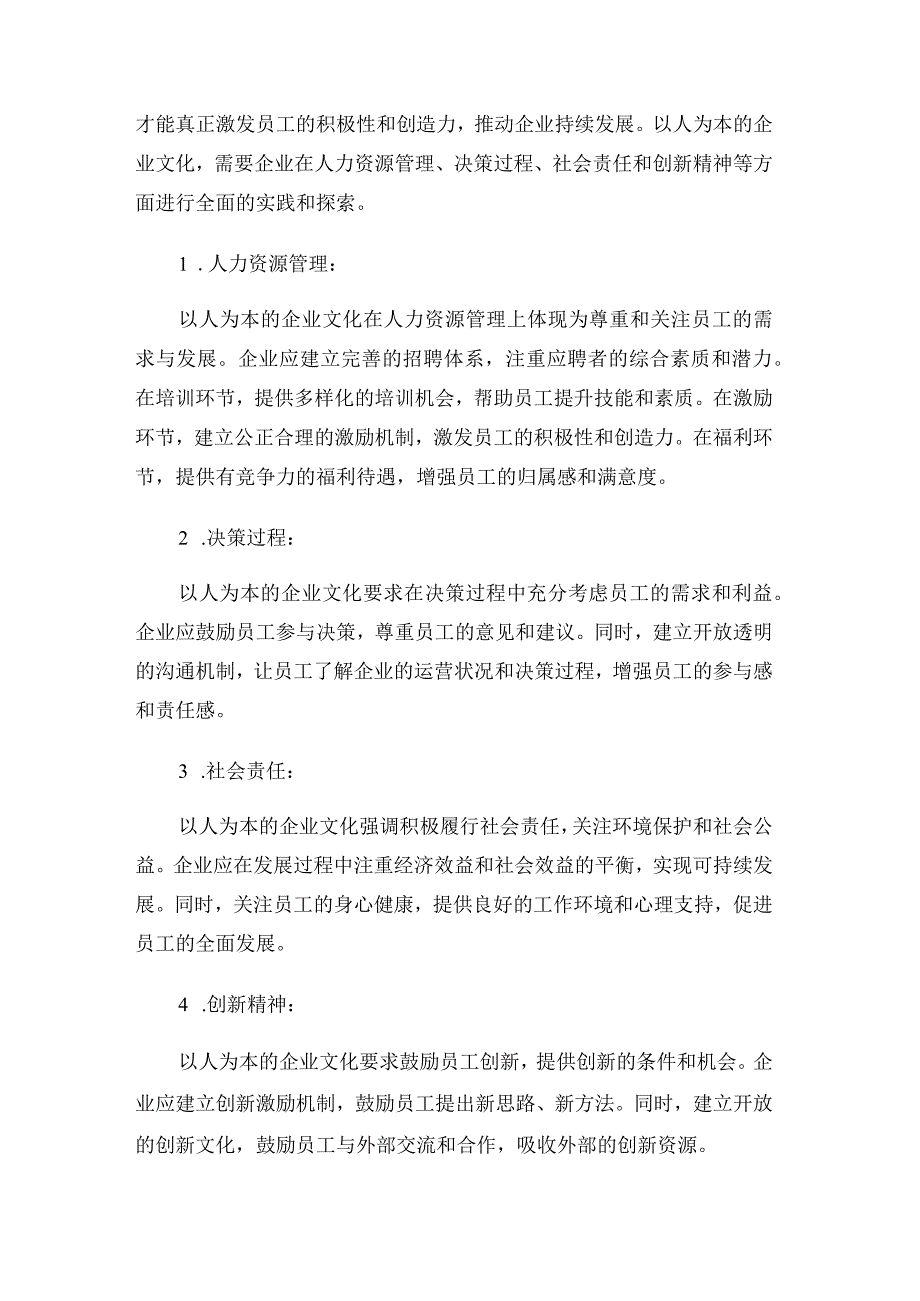 以人为本打造特色企业文化.docx_第2页