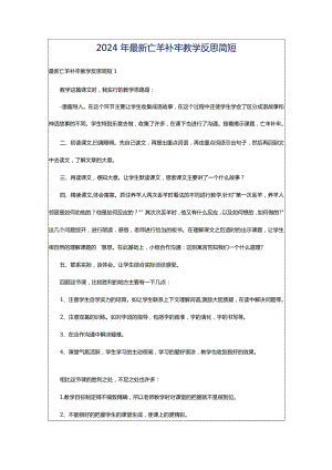 2024年最新亡羊补牢教学反思简短.docx