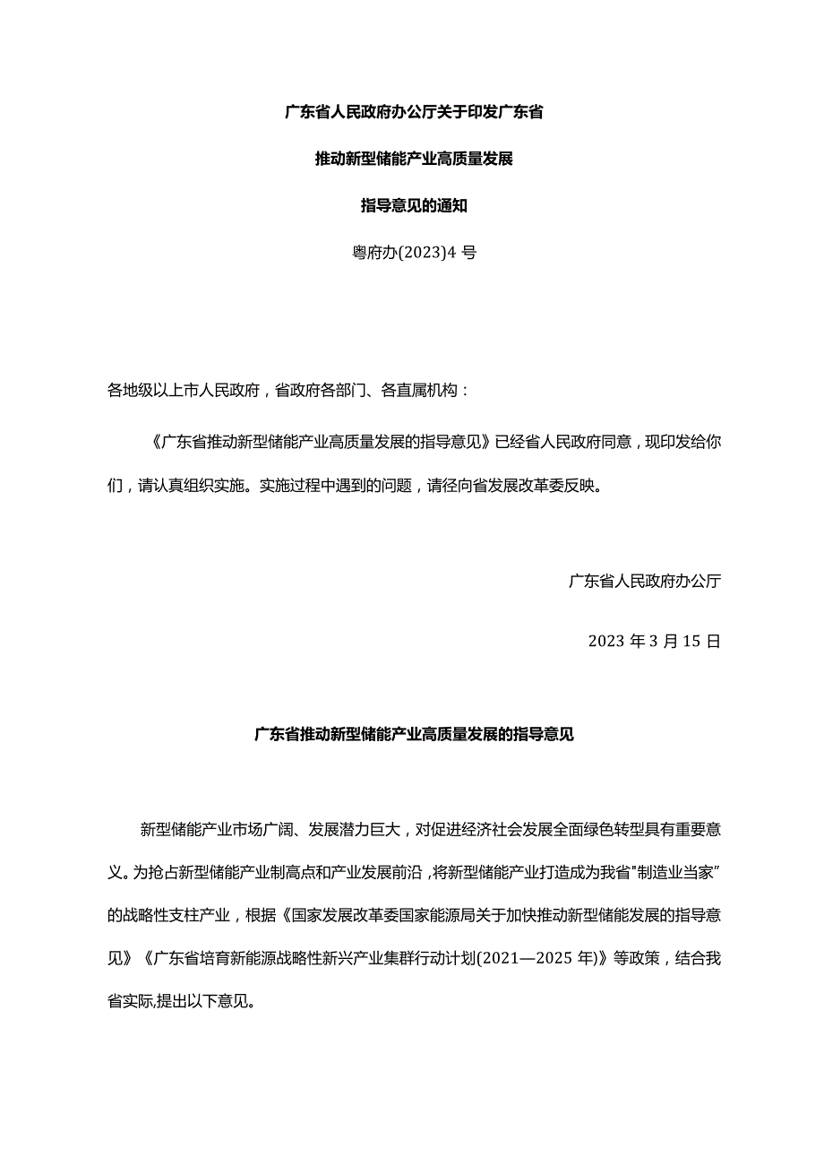 《广东省人民政府办公厅关于印发广东省推动新型储能产业高质量发展指导意见的通知》（粤府办〔2023〕4号）.docx_第1页