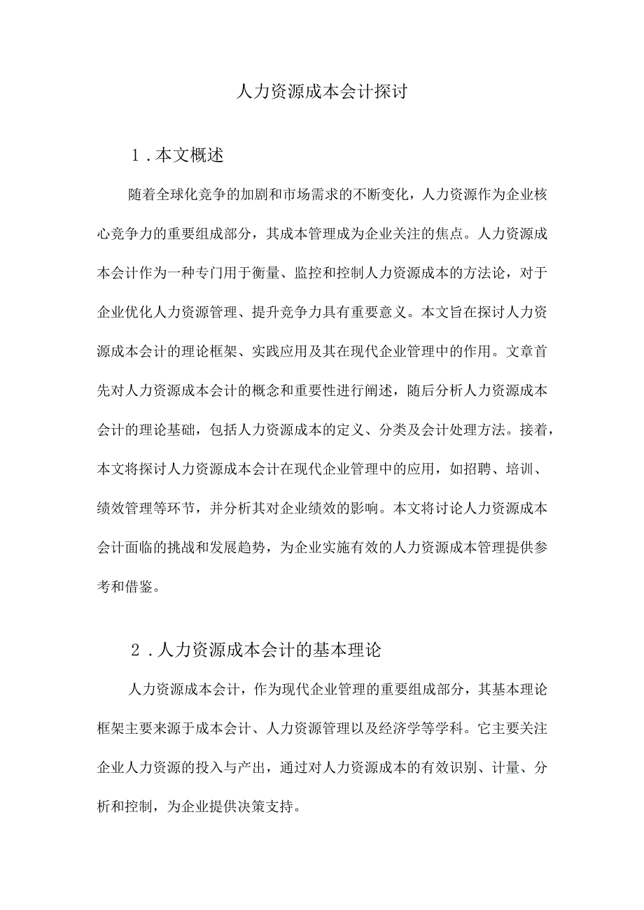 人力资源成本会计探讨.docx_第1页