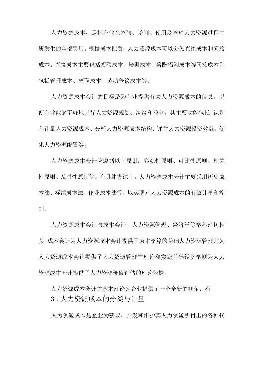 人力资源成本会计探讨.docx_第2页