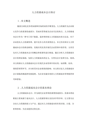 人力资源成本会计探讨.docx