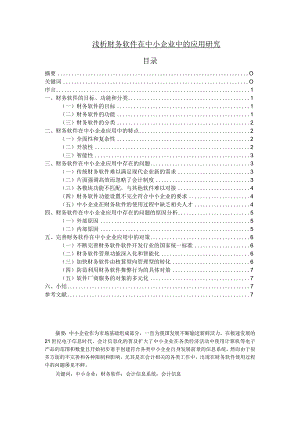 【《浅论财务软件在中小企业中的应用研究》6600字（论文）】.docx