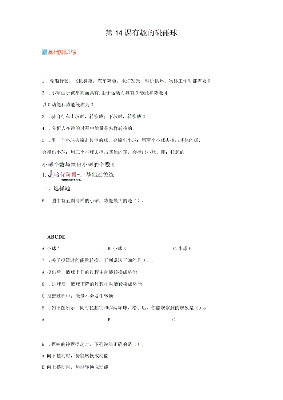 青岛版科学六年级下册14有趣的碰碰球同步分层作业.docx_第1页