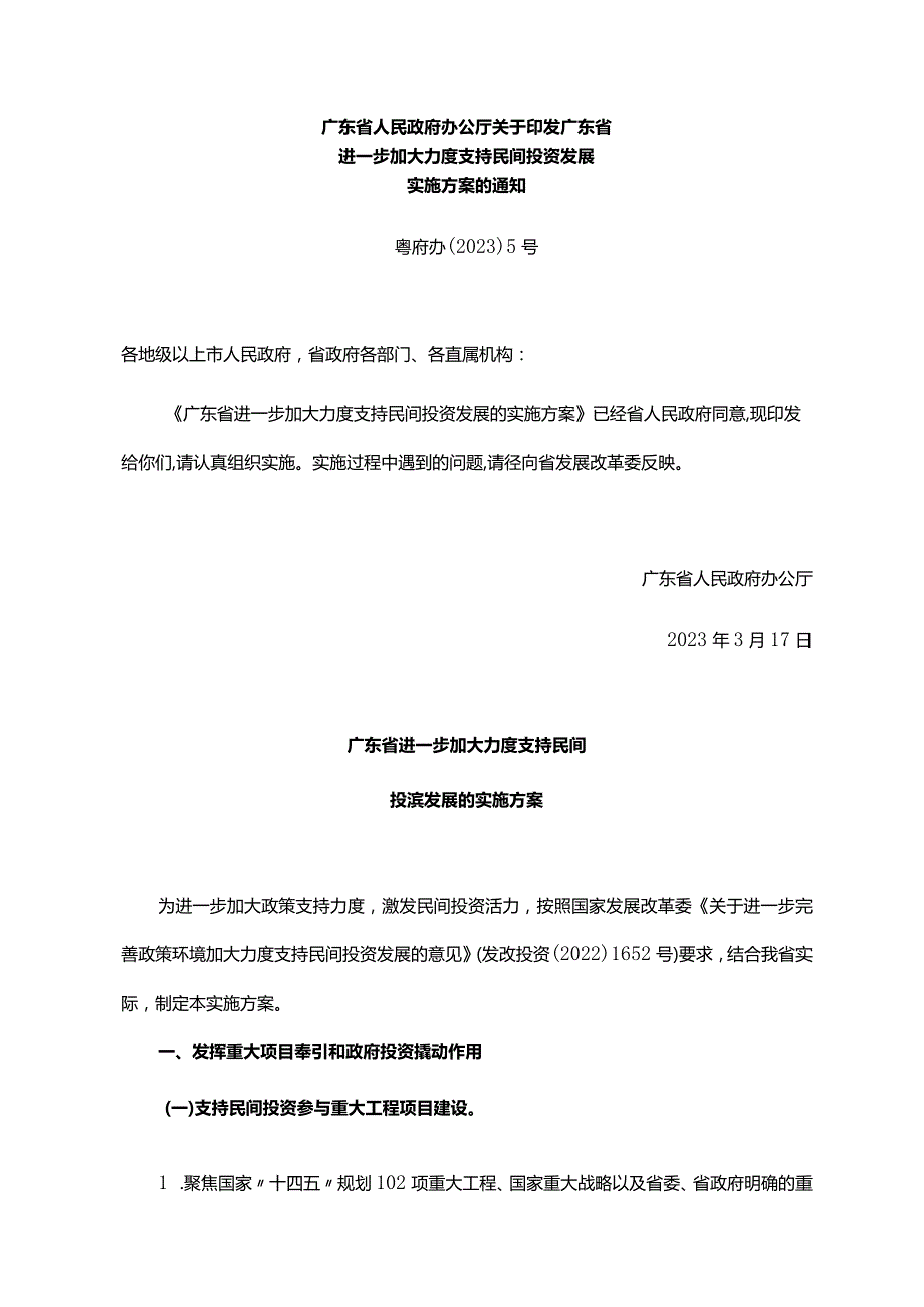 《广东省人民政府办公厅关于印发广东省进一步加大力度支持民间投资发展实施方案的通知》（粤府办〔2023〕5号）.docx_第1页