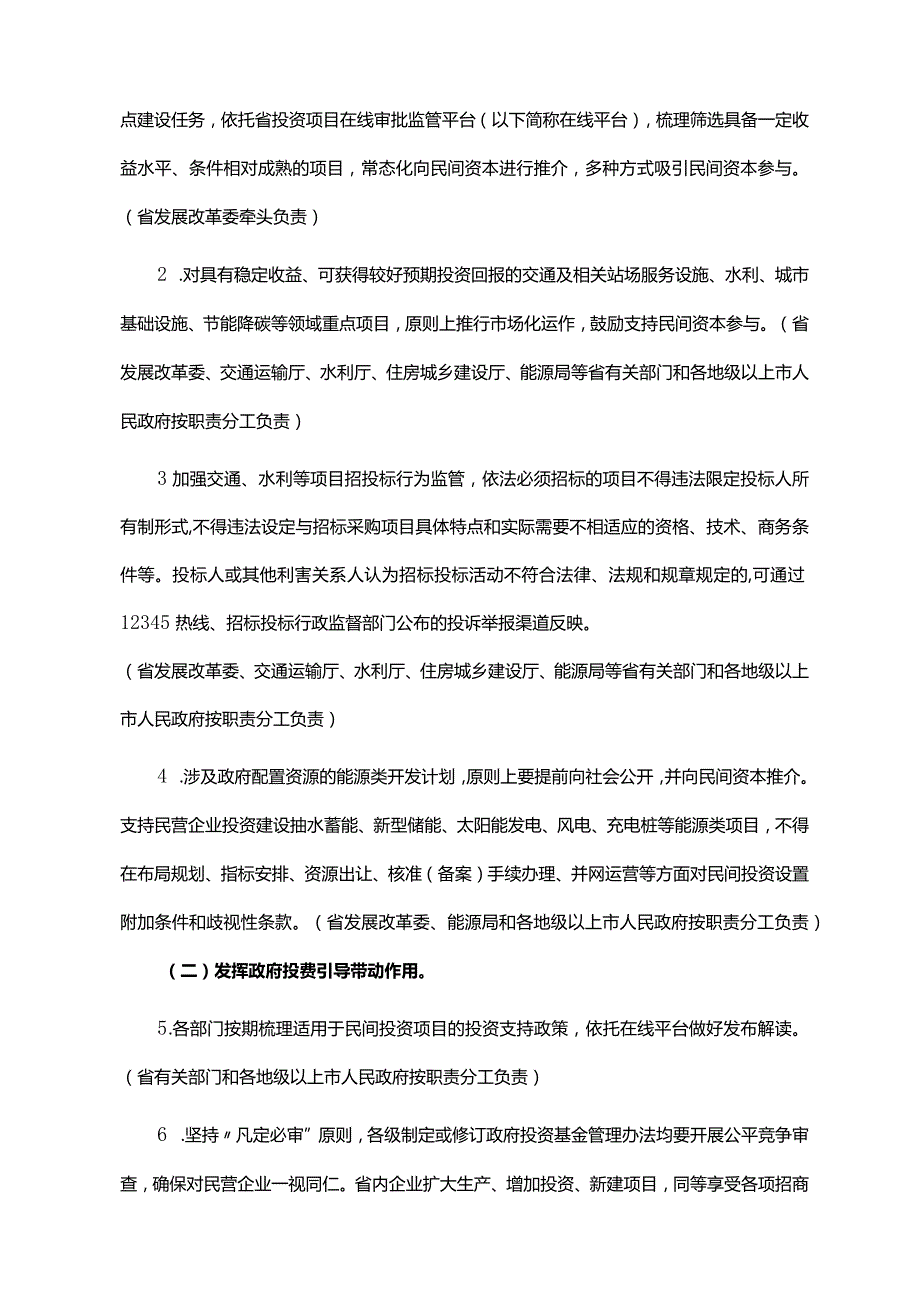 《广东省人民政府办公厅关于印发广东省进一步加大力度支持民间投资发展实施方案的通知》（粤府办〔2023〕5号）.docx_第2页