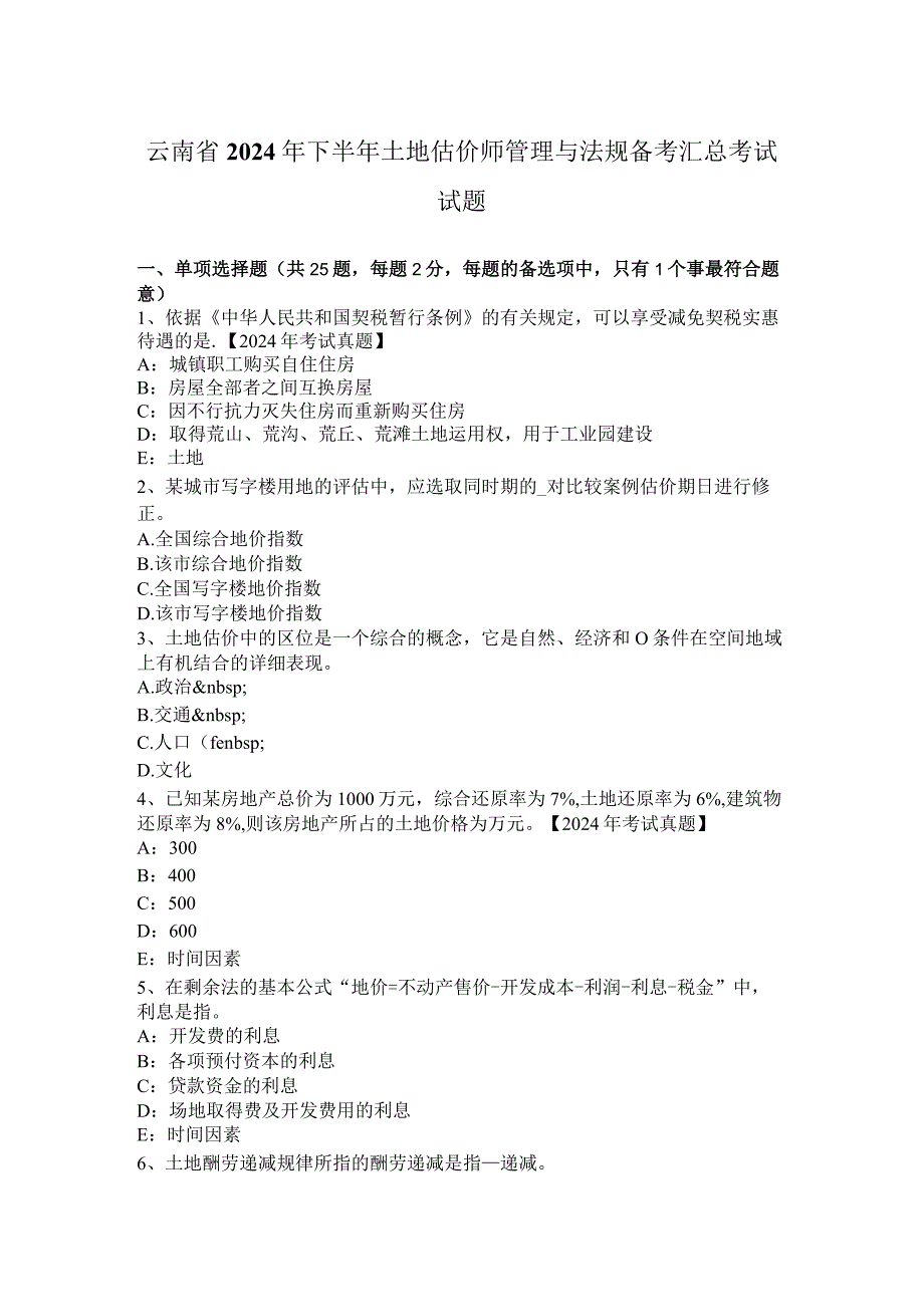 云南省2024年下半年土地估价师管理与法规备考汇总考试试题.docx_第1页