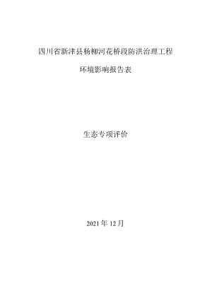 新津白鹤滩国家湿地公园合理利用区游步道改建为防洪抢险通道生态专项评价.docx