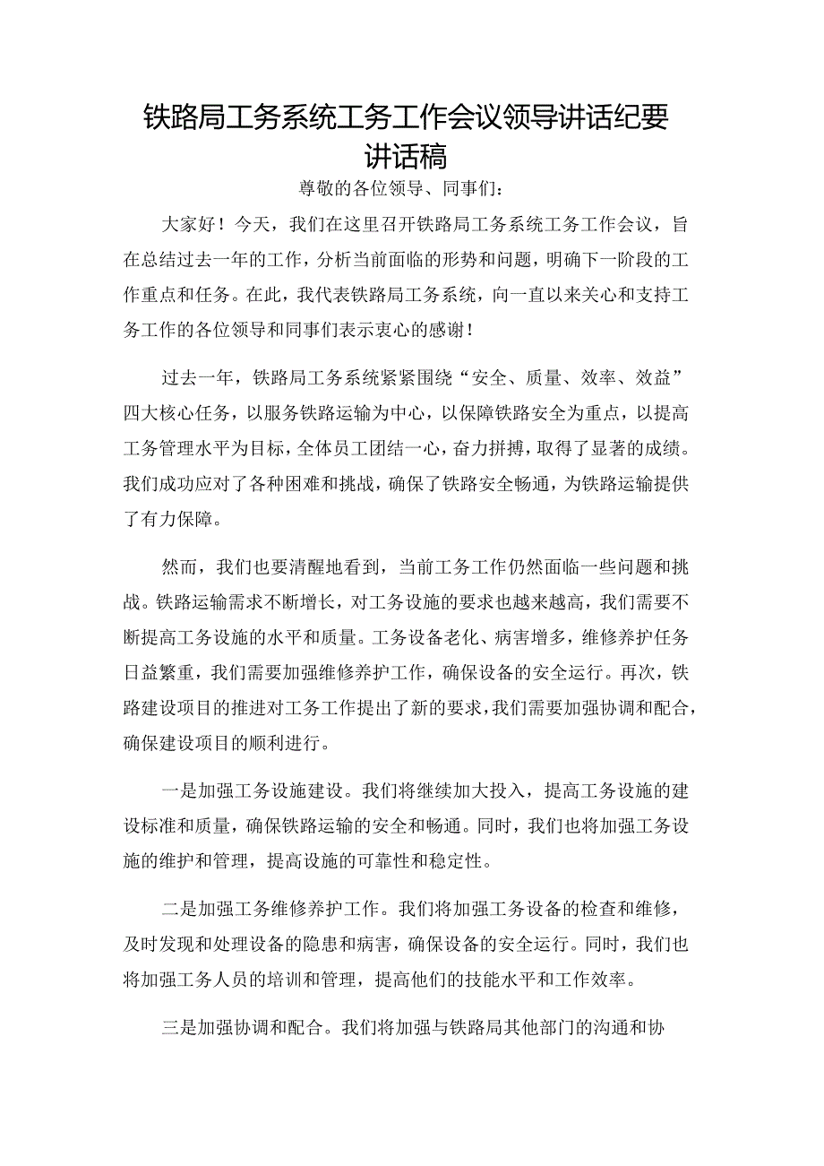 铁路局工务系统工务工作会议领导讲话纪要讲话稿.docx_第1页