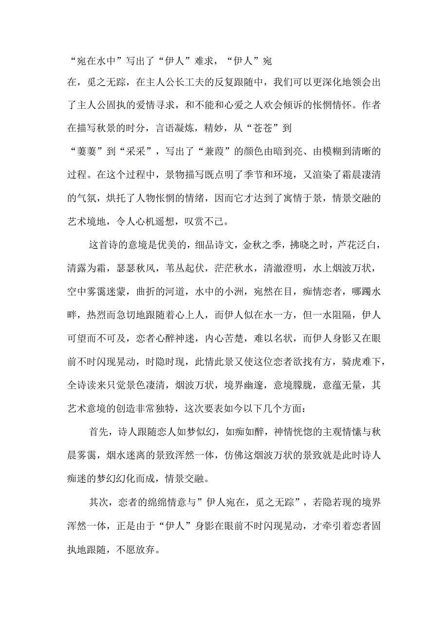 《蒹葭》原文及赏析-经典教学教辅文档.docx_第2页