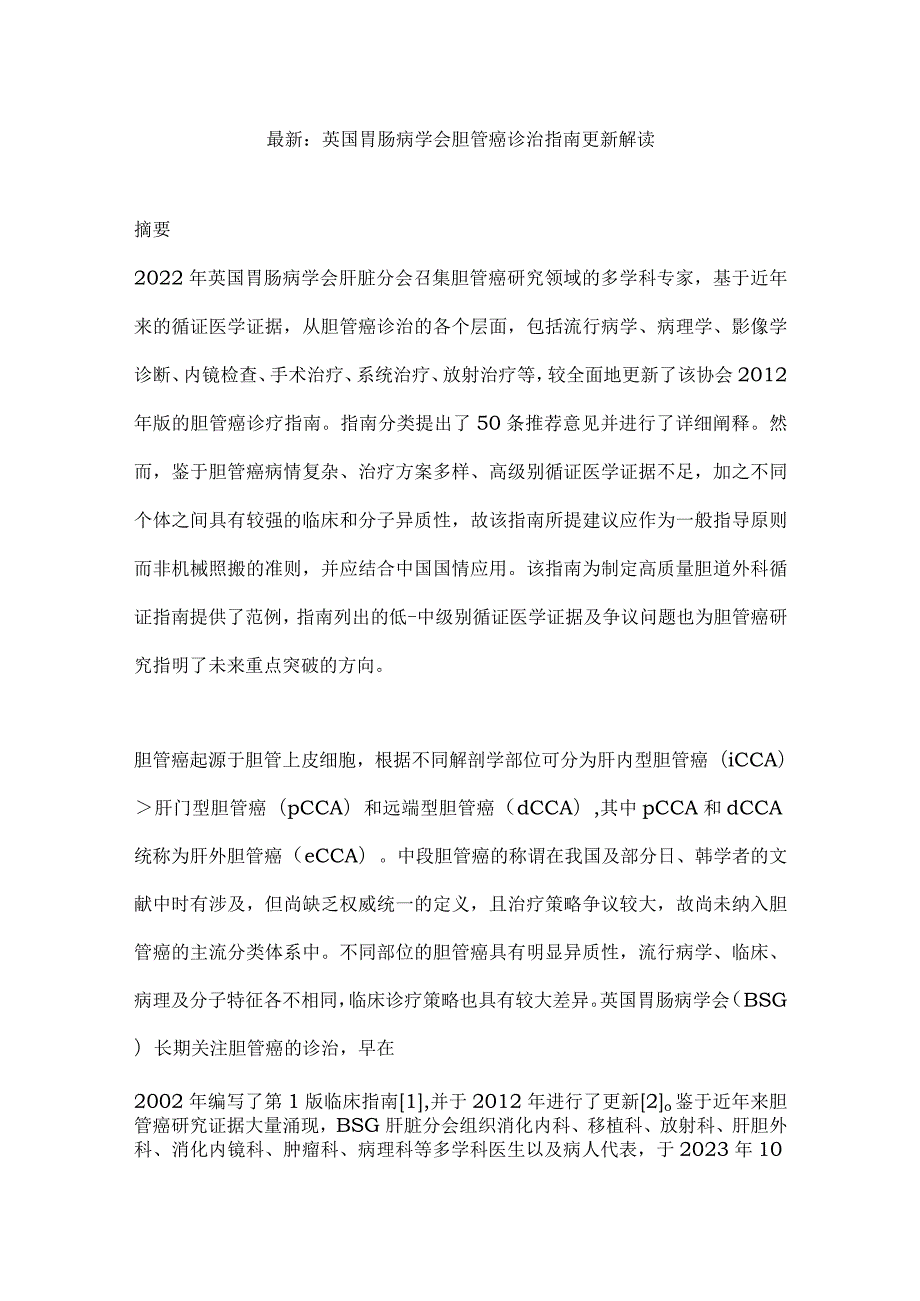 最新：英国胃肠病学会胆管癌诊治指南更新解读.docx_第1页