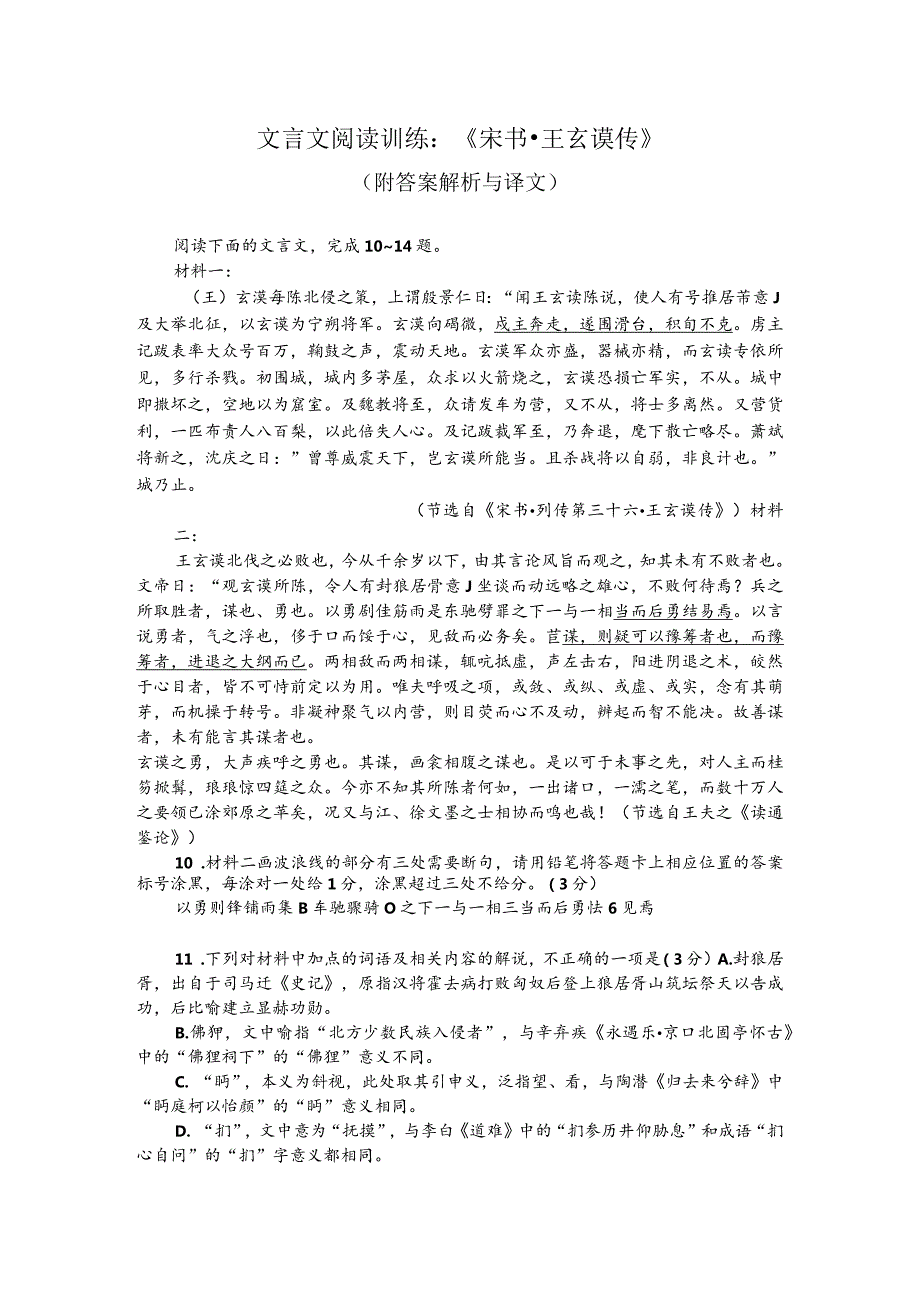 文言文阅读训练：《宋书-王玄谟传》（附答案解析与译文）.docx_第1页