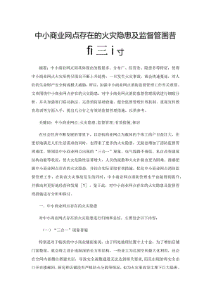 中小商业网点存在的火灾隐患及监督管理措施探讨.docx